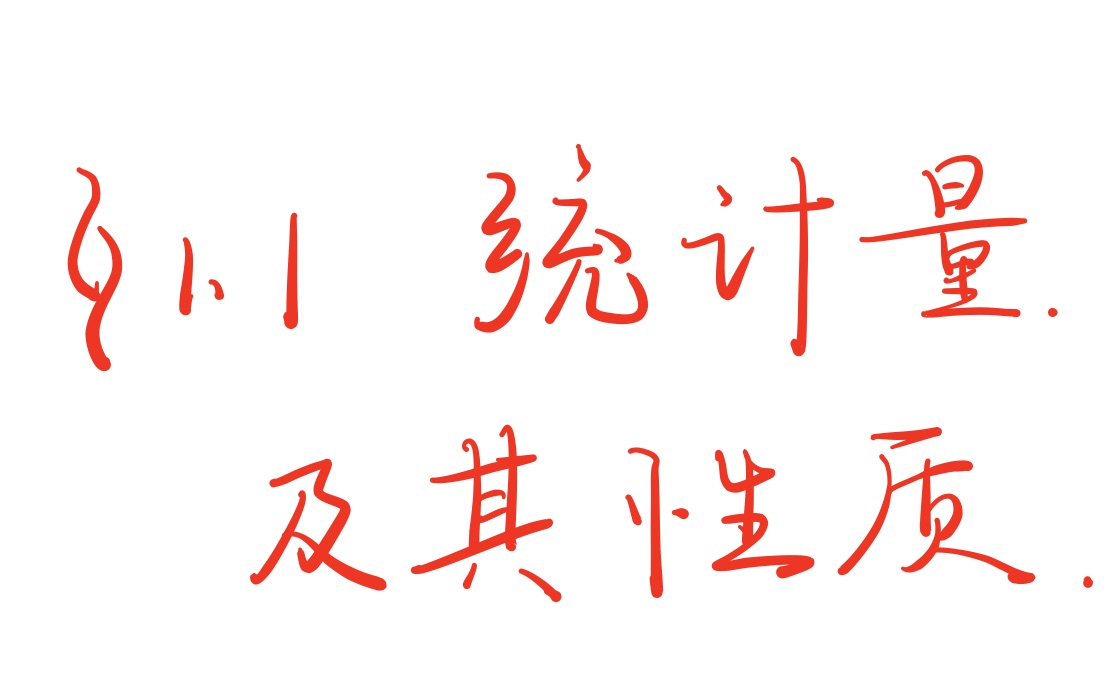 【数理统计】第一章 统计量及其性质 样本均值 方差 顺序统计量哔哩哔哩bilibili