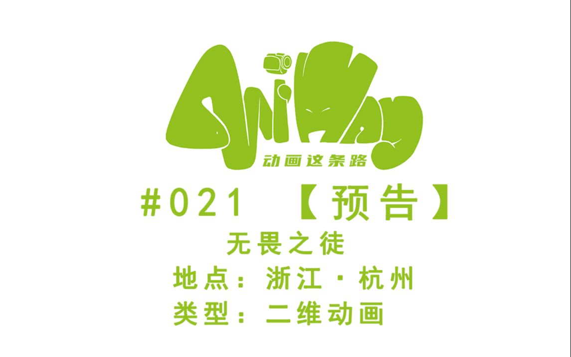 Ani Way#021杭州无畏之徒【预告】【动画这条路AniWay】哔哩哔哩bilibili