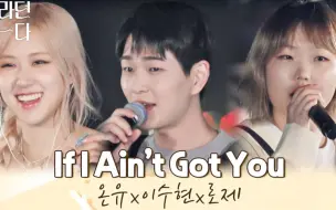 Download Video: 神仙合作，有！温流联手秀贤、ROSÉ带来《If I Ain't Got You》现场live