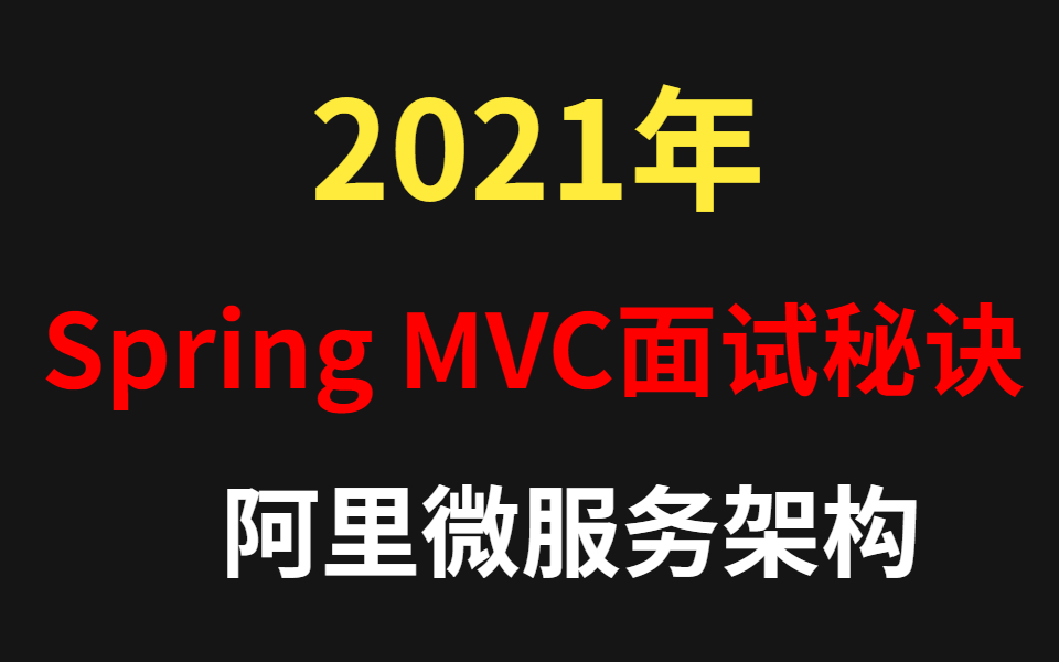 【图灵学院】SpringMVC常见面试题总结(超详细回答)哔哩哔哩bilibili