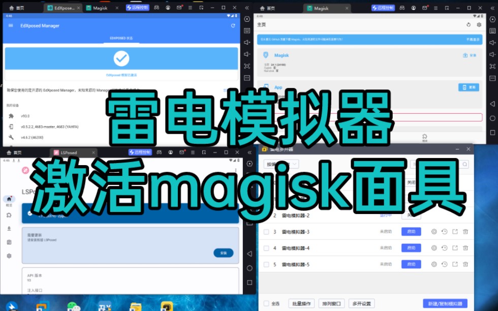 雷电模拟器安卓9测试版激活magisk面具edxp框架和lsp框架支持一键多开哔哩哔哩bilibili