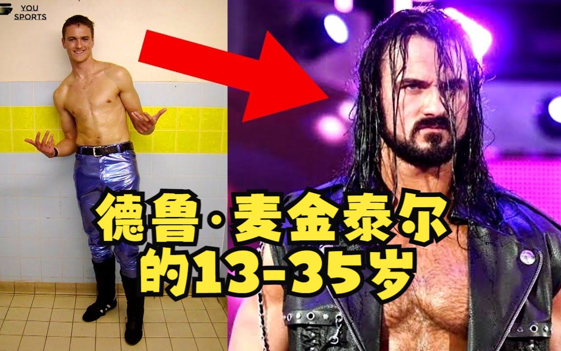 德鲁ⷮŠ麦金泰尔(Drew McIntyre) 的13至35岁哔哩哔哩bilibili