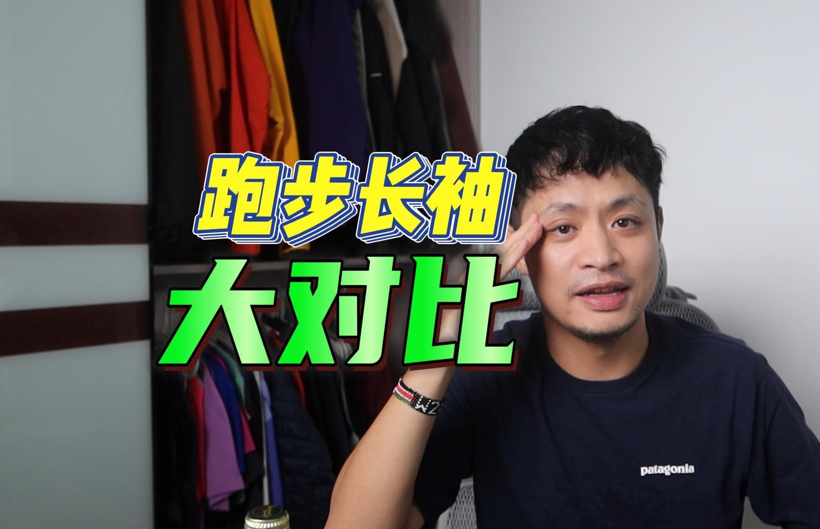 不吹不黑|2024年秋冬跑步长袖对比分析——共计14件❗哔哩哔哩bilibili