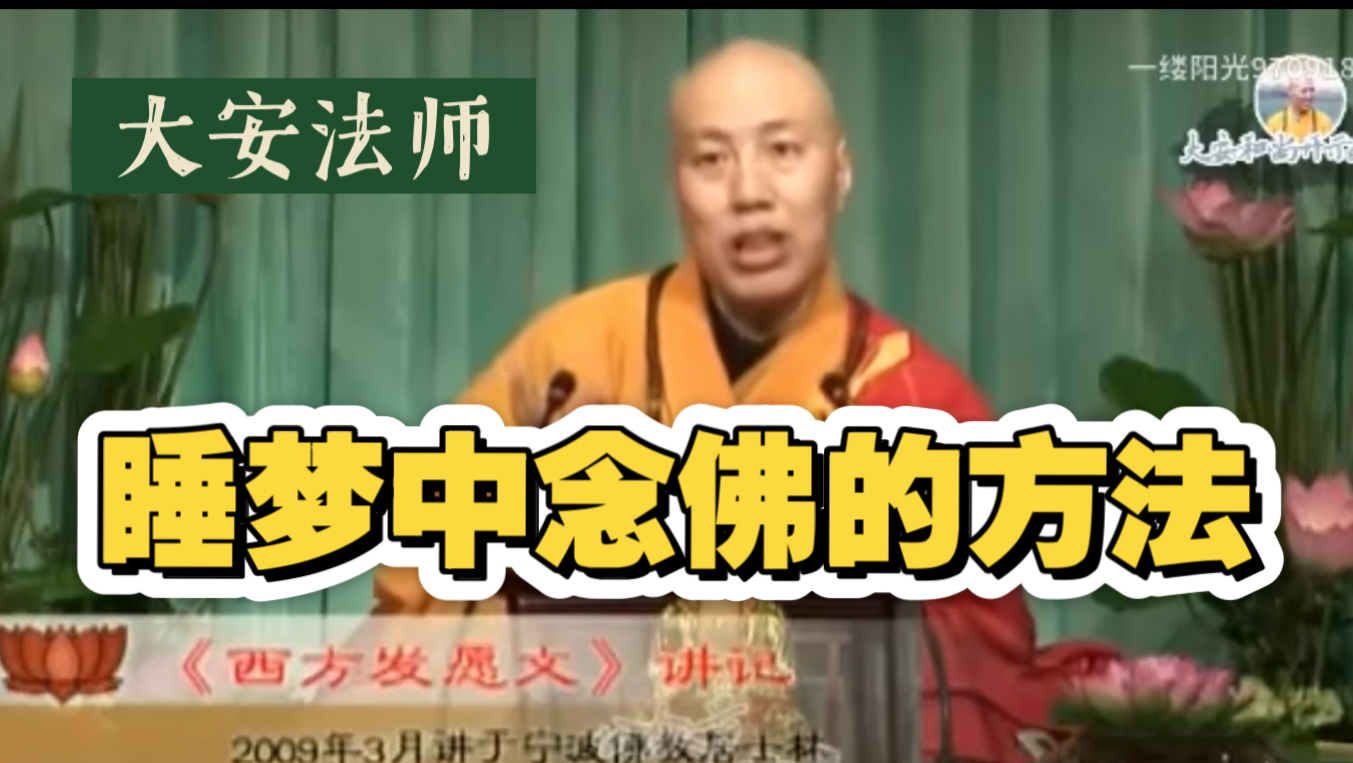 大安法师讲念佛超度-大安法师讲无量全集视频