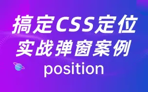 Download Video: 【实战案例】css定位position属性  relative相对定位 postioin绝对定位  fixed固定定位使用教程