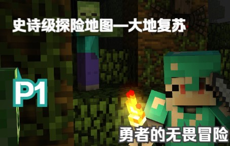 [图]【Minecraft】MC史诗级探险地图大地复苏！一起来拯救这残败的世界！