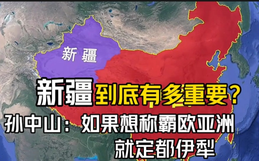 新疆到底有多重要?孙中山:如果想称霸欧亚洲,就定都伊犁?哔哩哔哩bilibili