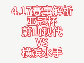 4.17早场赛事解析:亚冠杯蔚山现代VS横滨水手哔哩哔哩bilibili