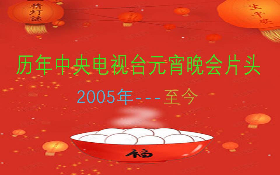 [图]历届中央电视台元宵晚会片头（2005年—至今）