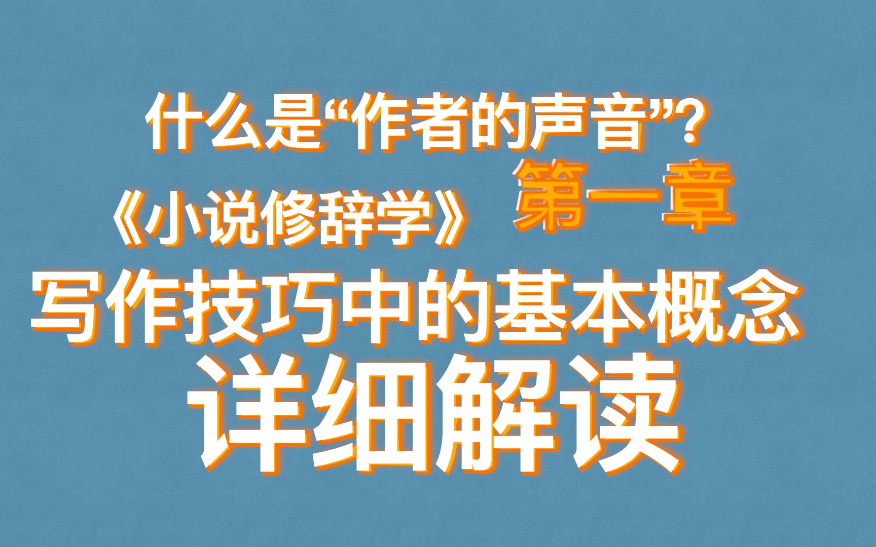 [图]《小说修辞学》阅读笔记：写小说最先需要理清楚的概念