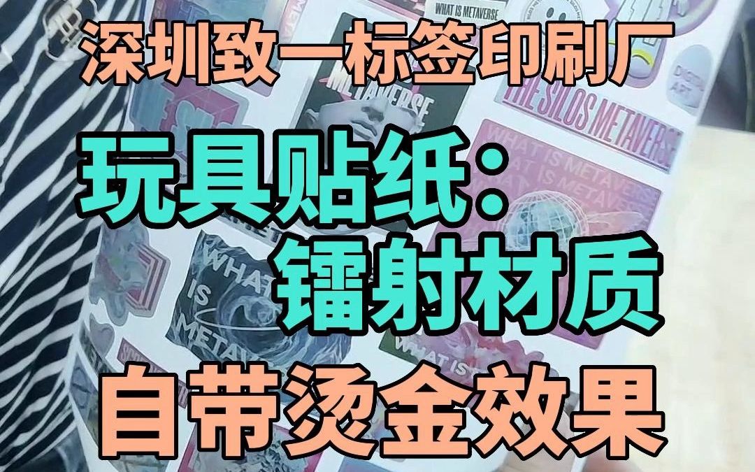 玩具贴纸标签印刷定制,镭射材质:自带炫彩烫金效果,深圳致一标签印刷工厂,专业玩具不干胶印刷定制哔哩哔哩bilibili