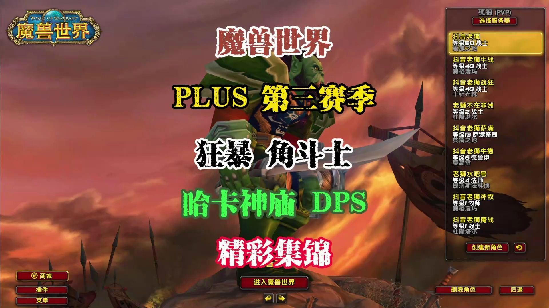 魔兽世界PLUS 第三赛季 狂暴 角斗士 哈卡神庙 DPS 精彩集锦哔哩哔哩bilibili