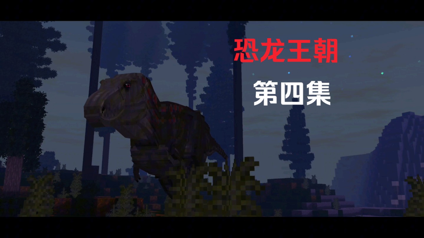 我的世界【恐龙王朝】纪录片 第四集