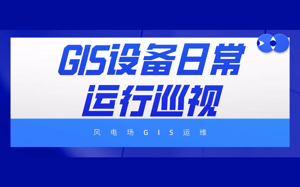 ③GIS设备日常运行巡视【风电场GIS运维知识】