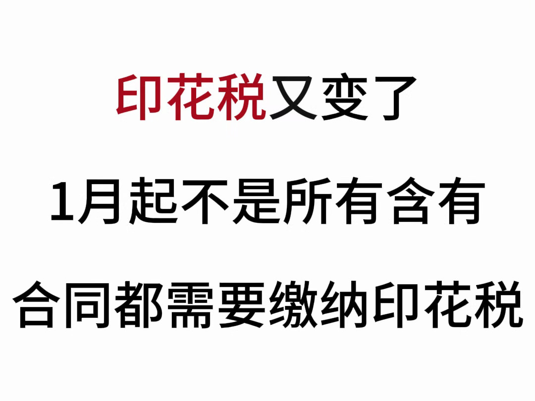 印花税变了,2025年起,不是所有含有合同都需要缴纳印花税!!哔哩哔哩bilibili