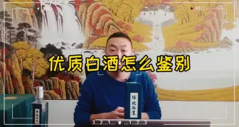 Download Video: 优质白酒如何鉴别，择地而生酒给您些方法