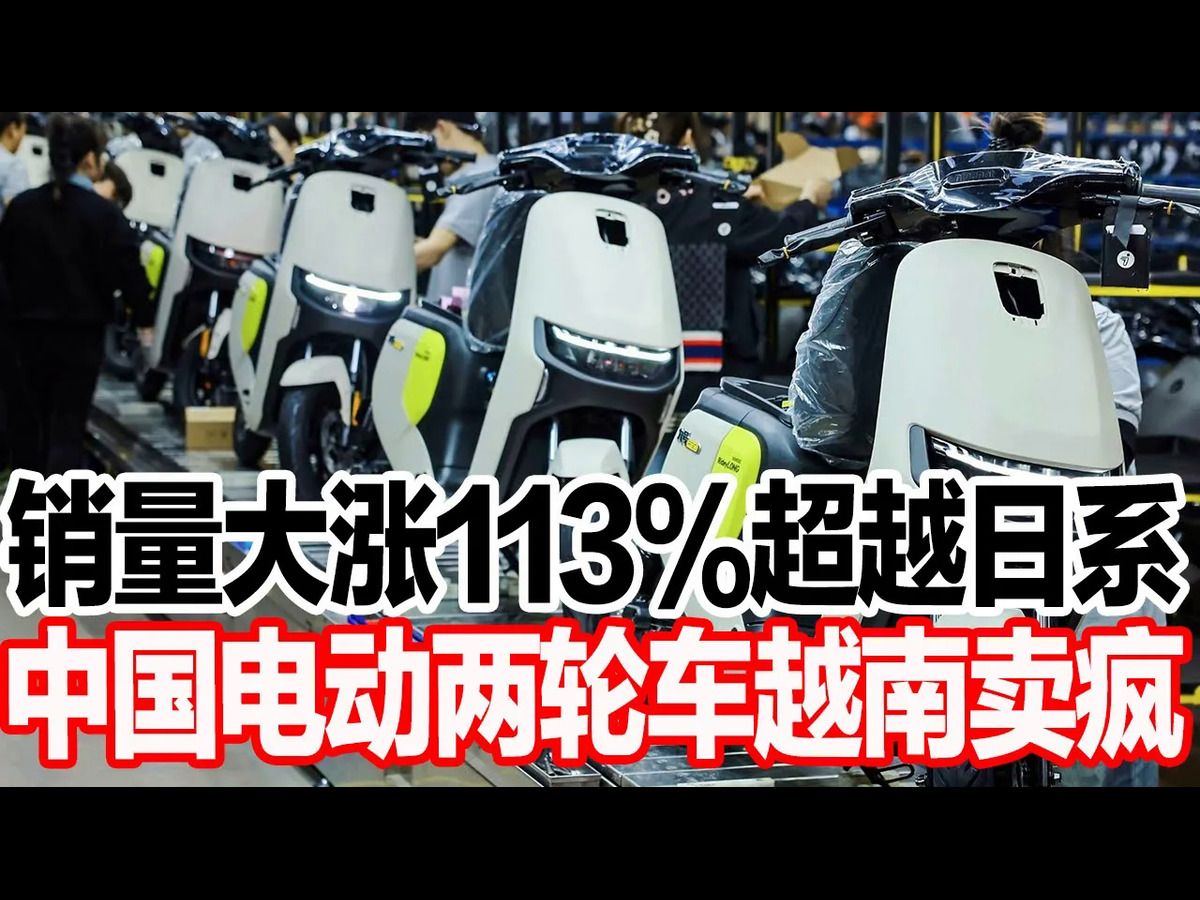 销量大涨113%超越日系,中国电动两轮车越南卖疯哔哩哔哩bilibili