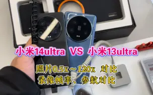 Download Video: 小米14ultra VS 小米13ultra拍照算法和录像帧率，参数对比。