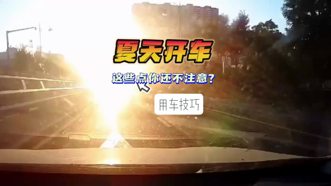 夏天开车 这些点你还不注意!