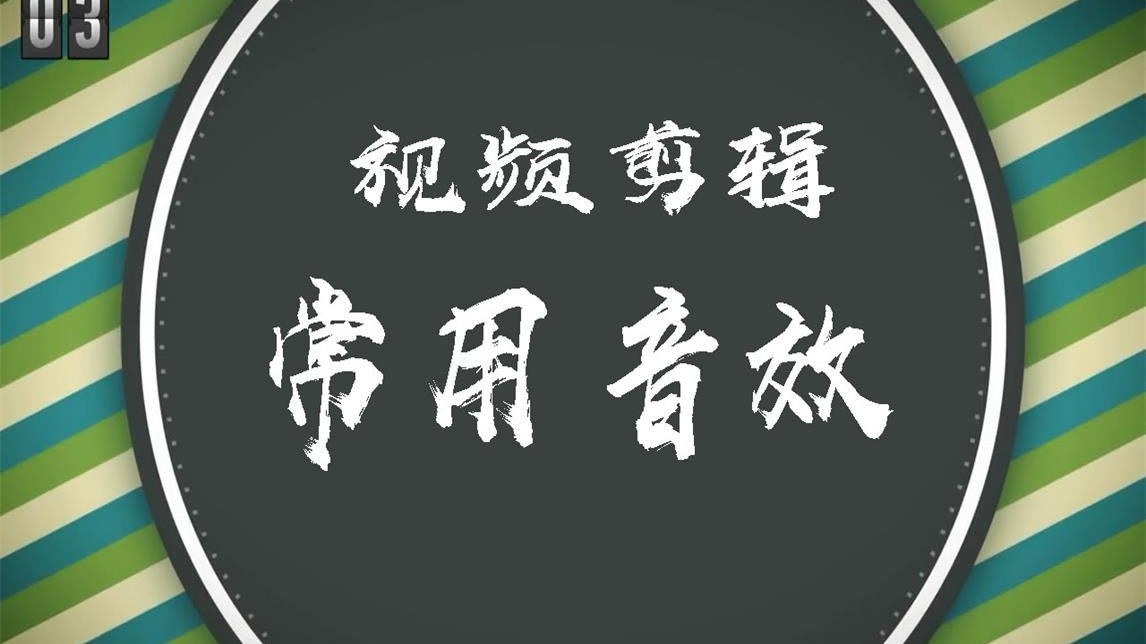 【超级实用音效包】视频剪辑常用音效收藏贴哔哩哔哩bilibili