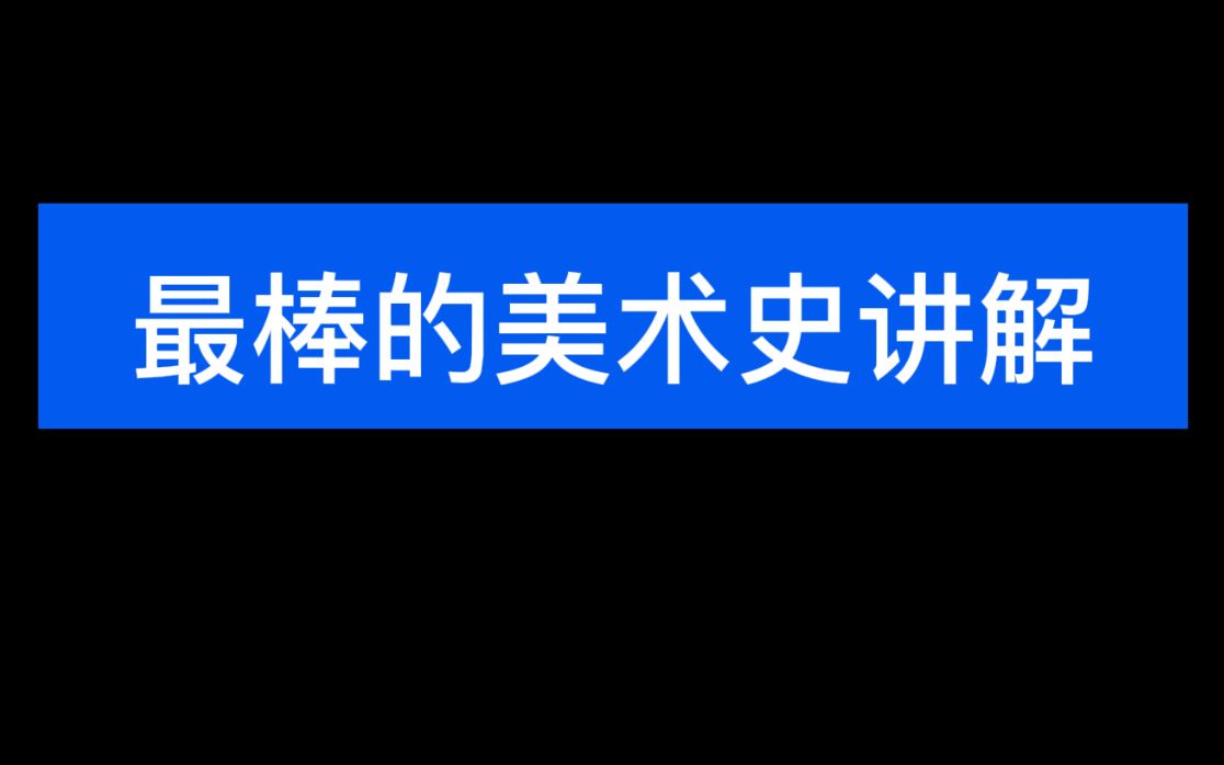 中国花鸟画的发展哔哩哔哩bilibili