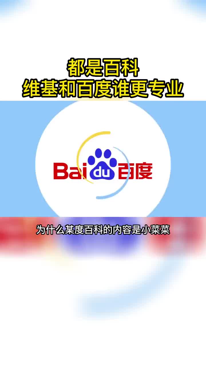 维基百科vs百度百科?哔哩哔哩bilibili