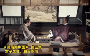 Download Video: 【书简阅中国】看点4：君子之交，和而不同 竖版