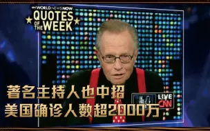 Video herunterladen: 著名主持人也中招，确诊人数超2000万，美国疫情到底有多严重？