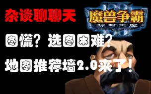 Download Video: 杂谈聊聊天《魔兽争霸》图慌？选图困难？地图推荐墙来解决你的困扰。2.0小更新他来了！【通过我的推荐帮每位个人作者们推广他们精心做出的地图。】