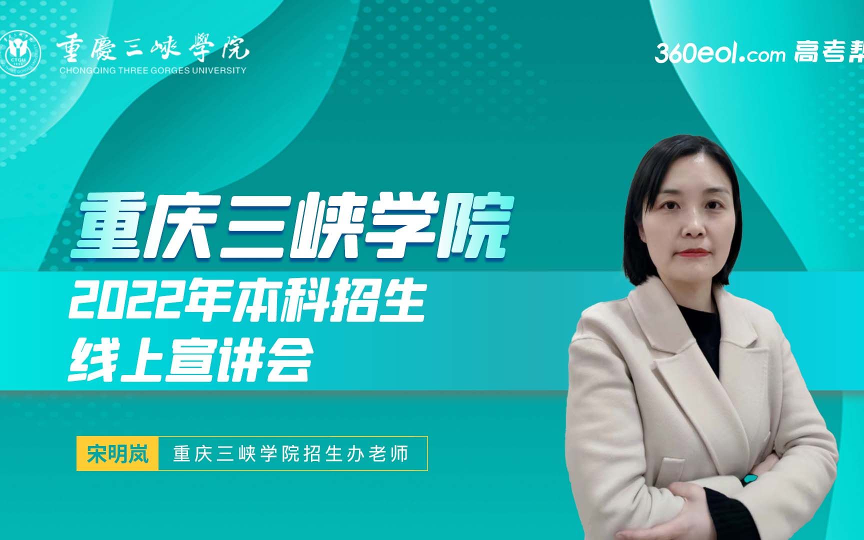 【重庆好大学】—重庆三峡学院—2022年本科招生线上宣讲会哔哩哔哩bilibili