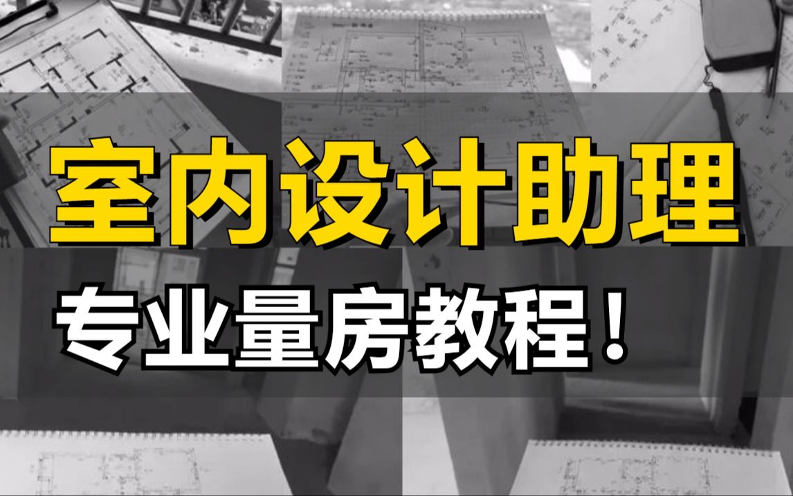 室内设计现场量房放图技巧,原来有这么多细节!零基础助理必备量房教程哔哩哔哩bilibili