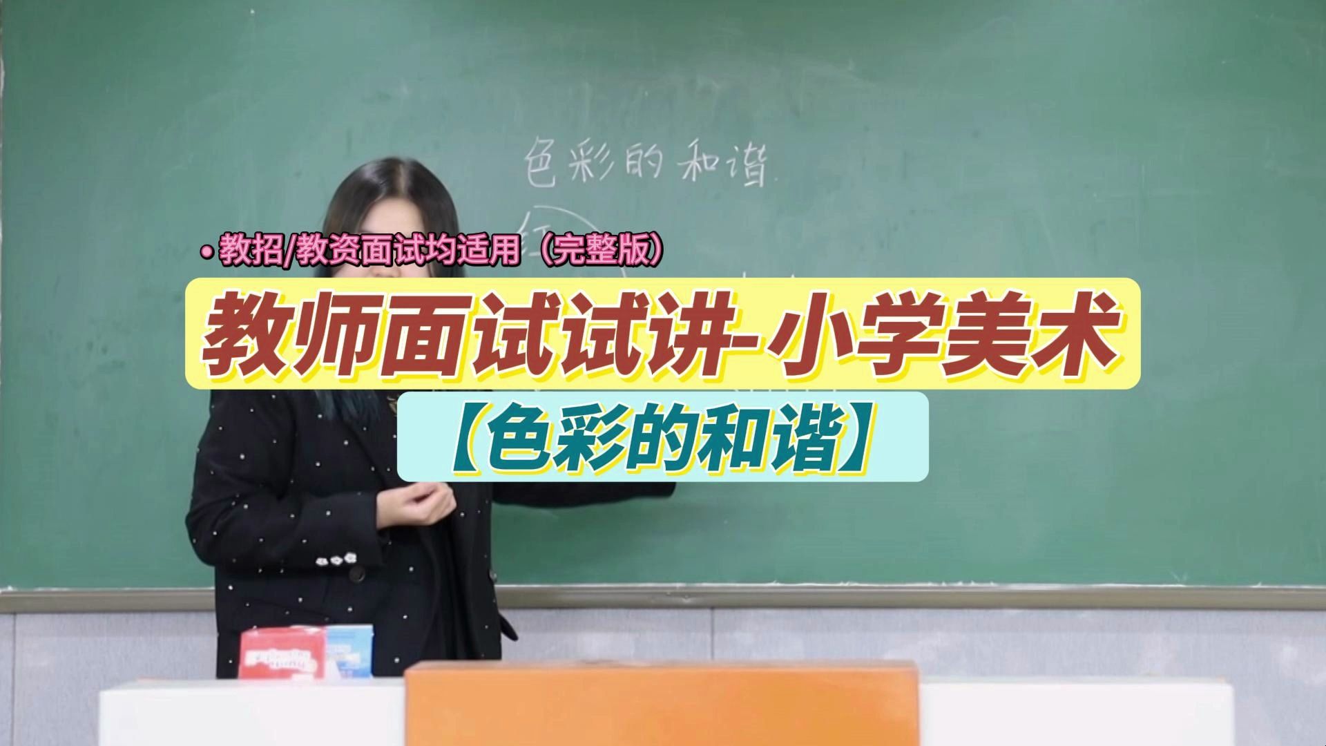 【24年教师面试试讲示范课小学美术《色彩的和谐》】教师招聘和教资面试均可使用,还有试讲稿哦!哔哩哔哩bilibili