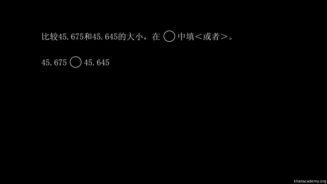 [图]【KhanAcademy】数学四年级-小数的意义和性质-小数的性质和大小比较
