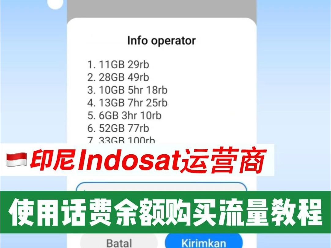 印尼Indosat卡用话费买流量方法哔哩哔哩bilibili