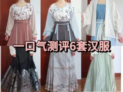 Download Video: ［汉服测评］一口气测评6套汉服，织造司质量如何？