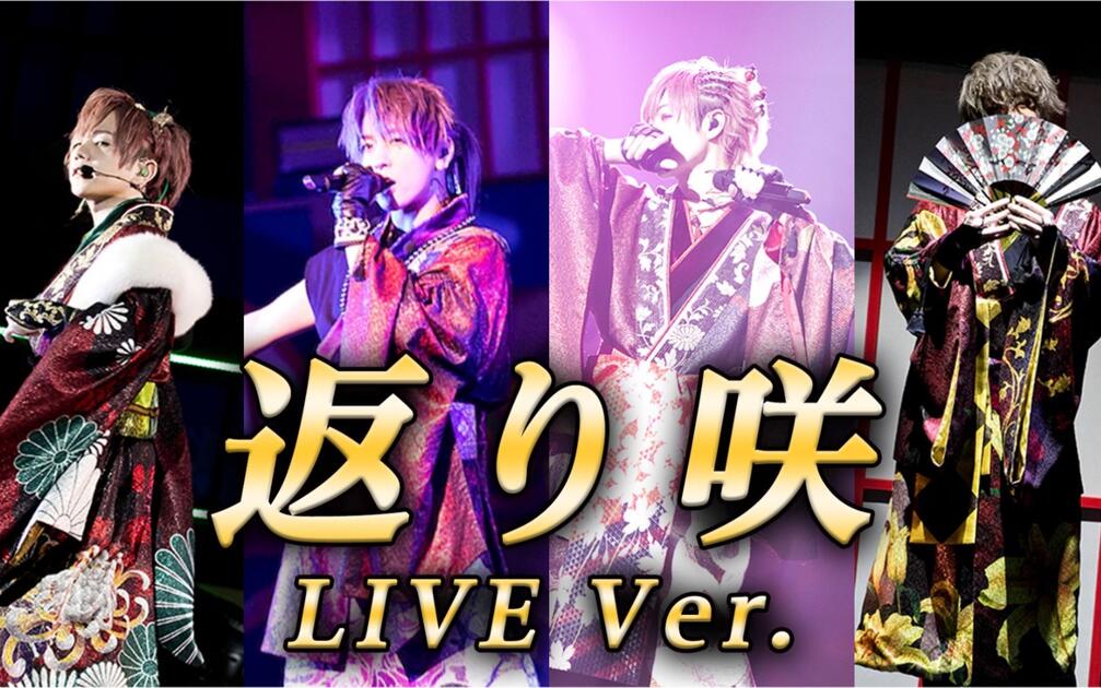 【バラ売り可】となりの坂田 返り咲 265点 浦島坂田船】返り咲【LIVE映像】_哔哩哔哩_bilibili