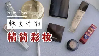 【极简生活】铁皮计划3年整，我按照这些思路精简彩妆品