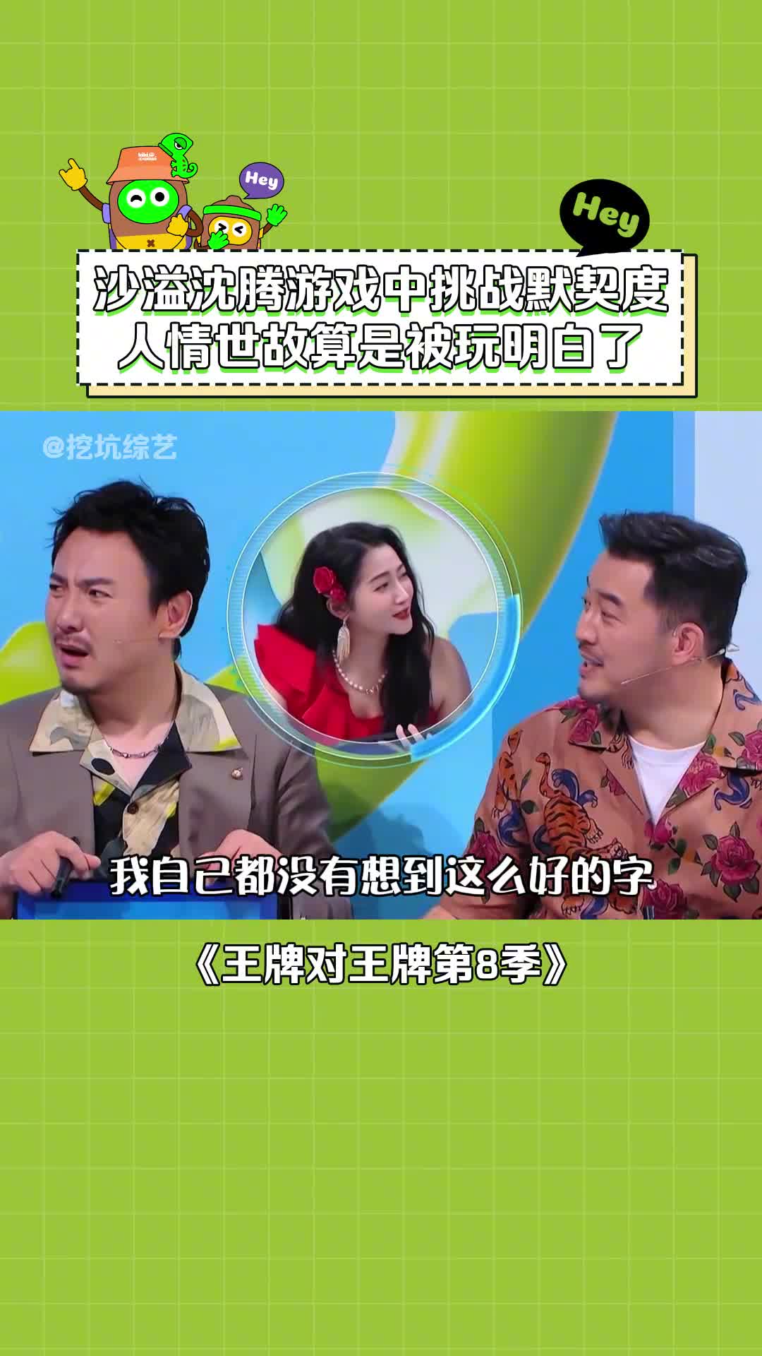 王牌对王牌第8季 #沈腾 :这就是人与人之间的区别嘛～ #沙溢 #关贤