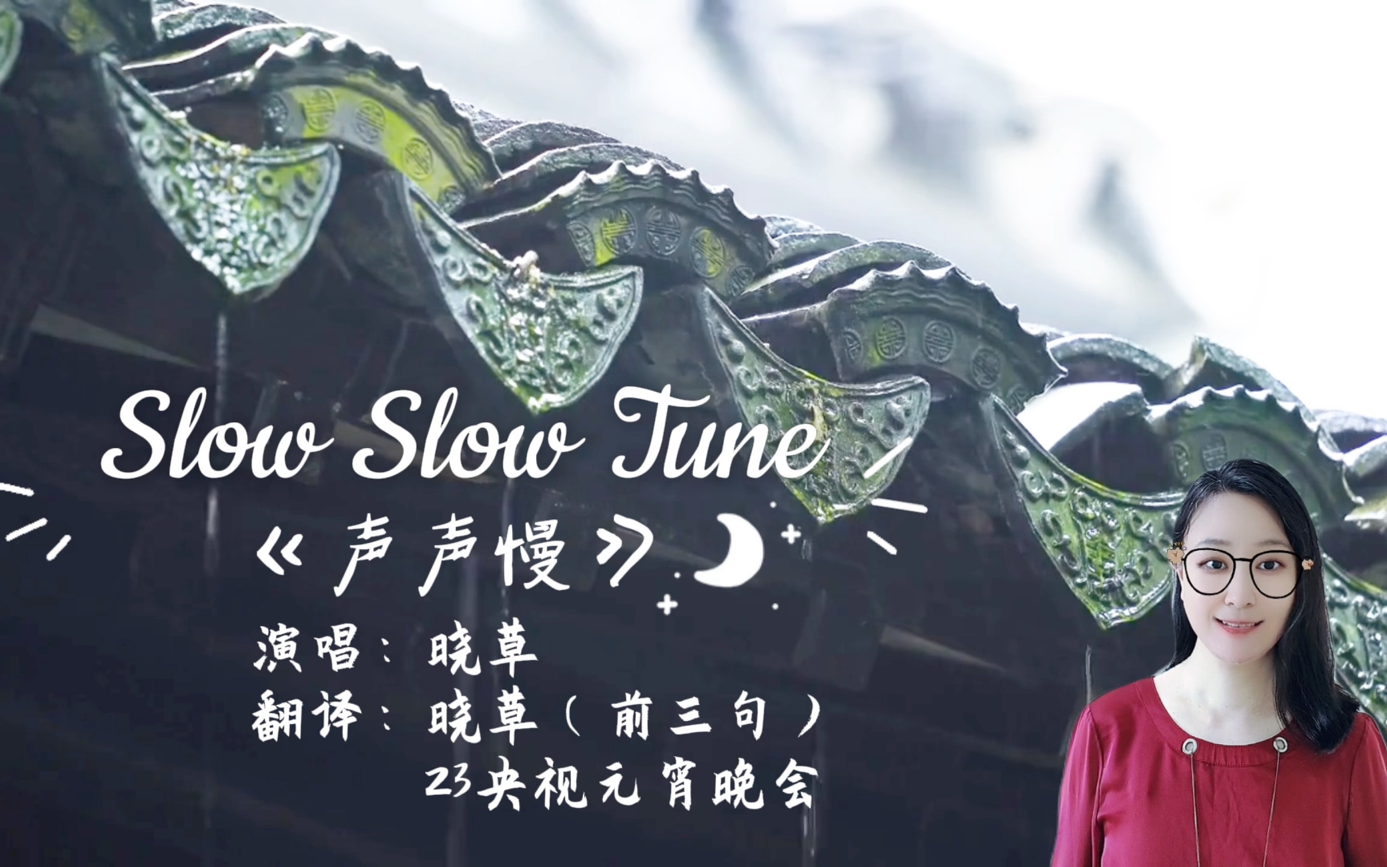 《声声慢》英文版 Slow Slow Tune 演唱:晓草哔哩哔哩bilibili