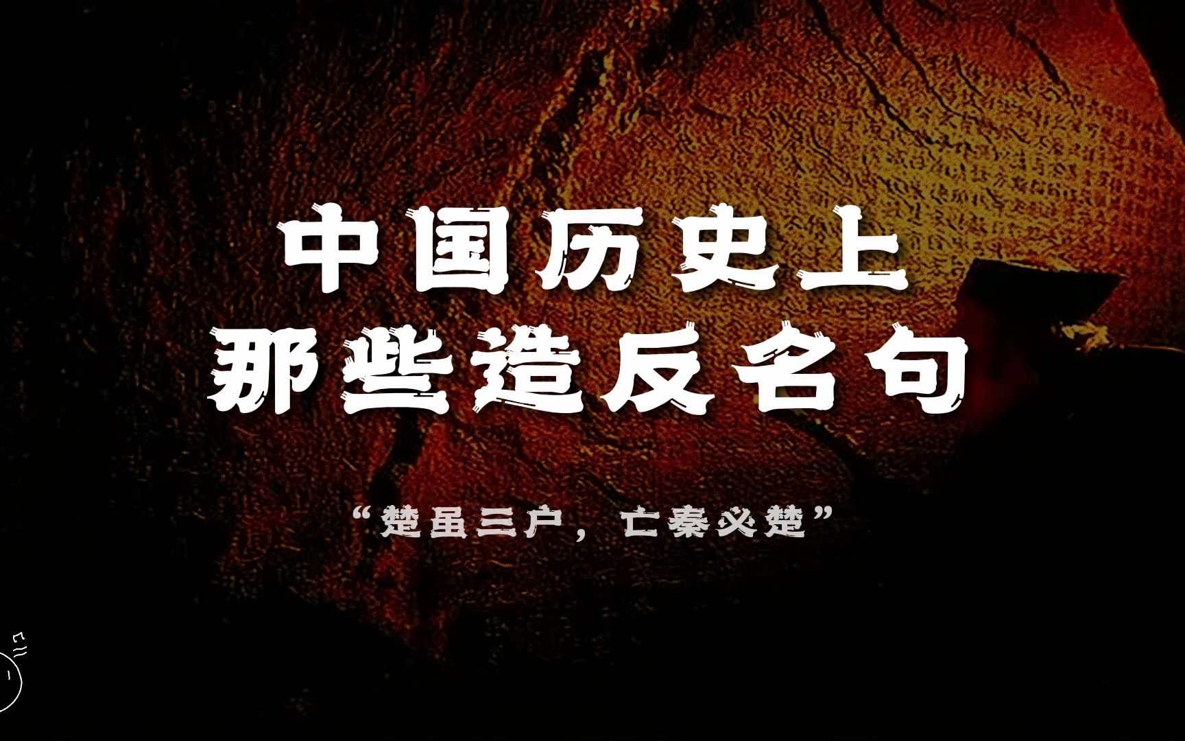 [图]“楚虽三户，亡秦必楚”｜中国历史上那些造反名句