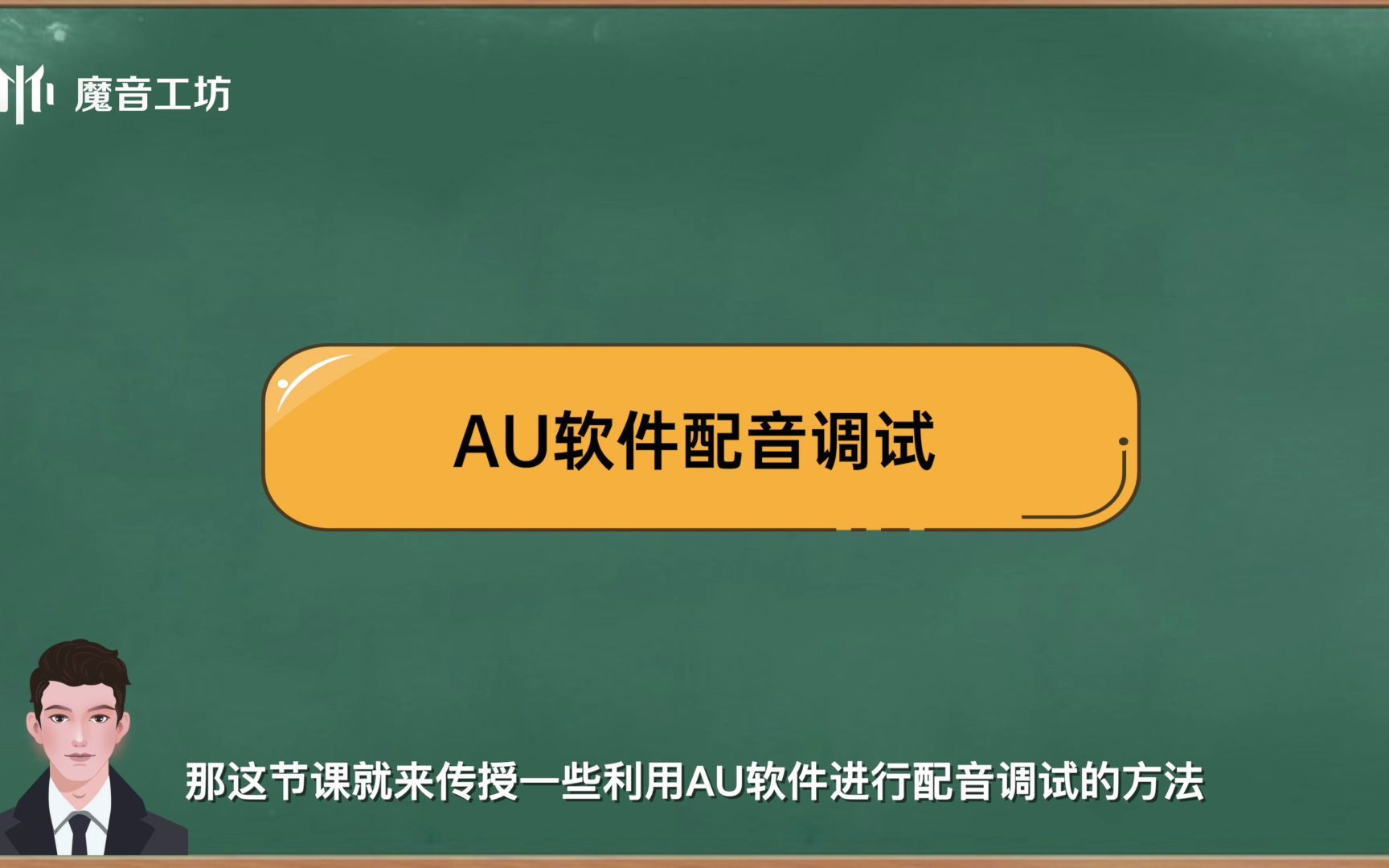 魔音工坊 《十节课》重磅发布啦!第七课:AU调音~ 新手小白都能轻松掌握,快来学习吧!哔哩哔哩bilibili