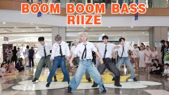 Download Video: 【成都BZ限定团演出 】BOOM BOOM BASS-RIIZE (Kpop in public财富又一城& BZ路演）