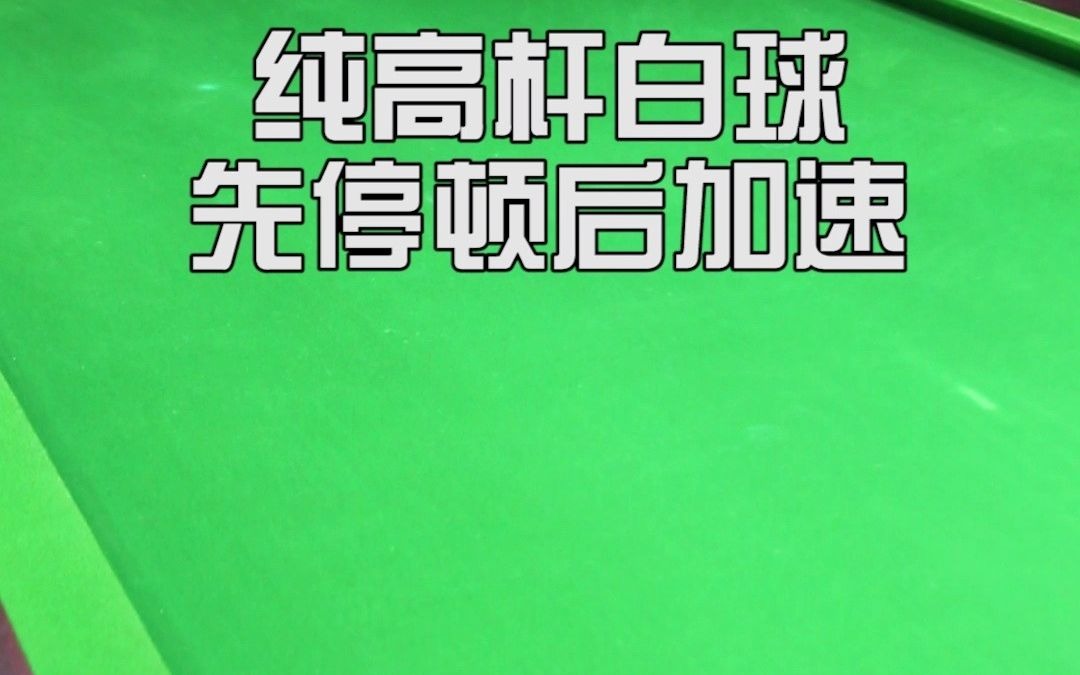 你知道纯高杆与中高杆的区别吗?分别在什么时候用?哔哩哔哩bilibili