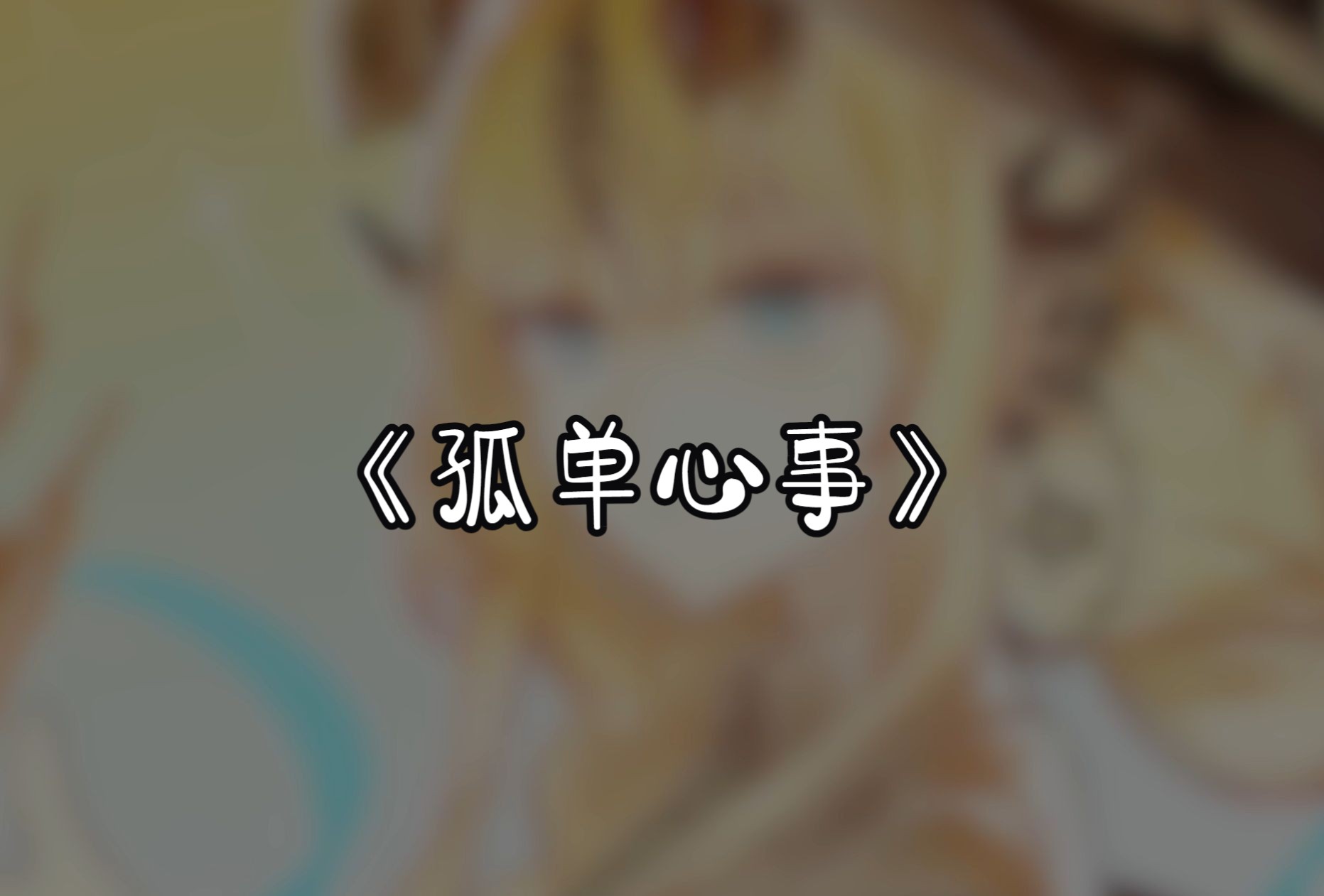 孤单心事【明日方舟/ai翻唱/苇草】