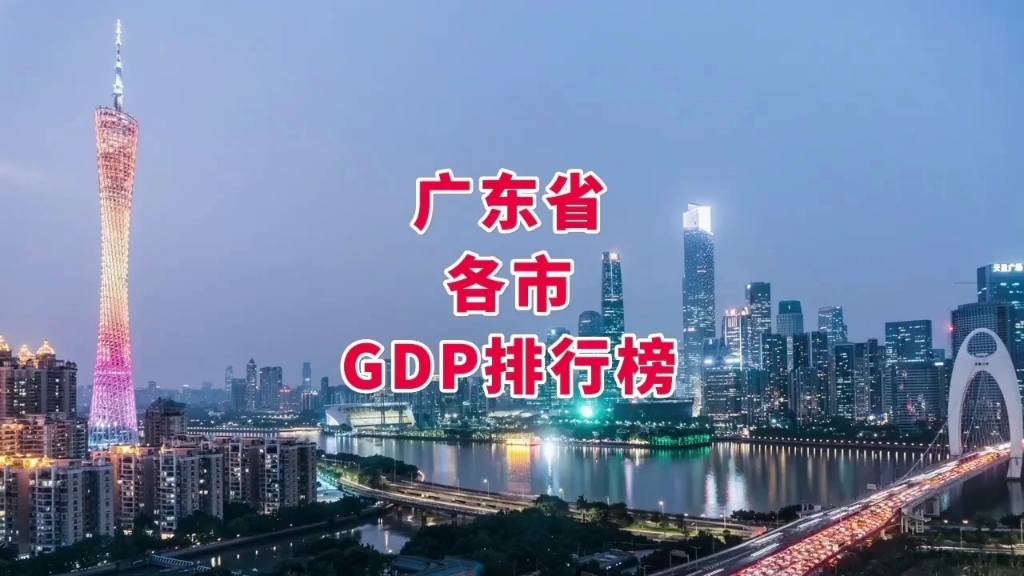 广东各市GDP排行榜 广东各个城市的GDP是多少?哔哩哔哩bilibili