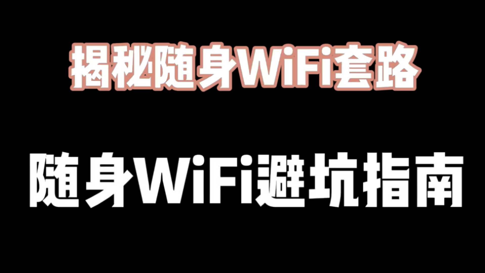 【避坑指南】电商热销随身WiFi到底能不能办理!无线流量?1500G?哔哩哔哩bilibili