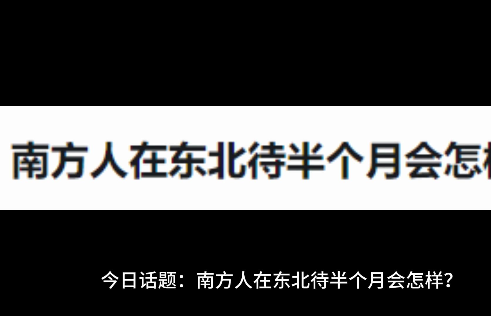 南方人在东北待半个月会怎样?哔哩哔哩bilibili