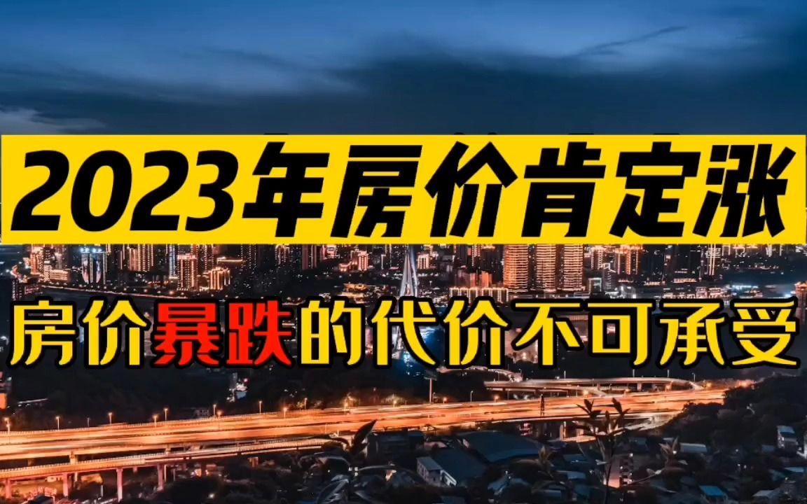 2023年房價肯定漲,房價暴跌的代價不可承受