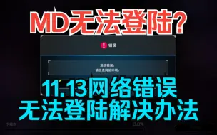 Download Video: 【MD】11.13网络错误无法登陆问题解决指南