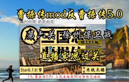 [图]曹操传mod反曹操传5.0（徐州保卫战）